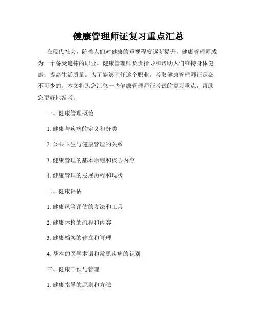 健康管理师证复习重点汇总