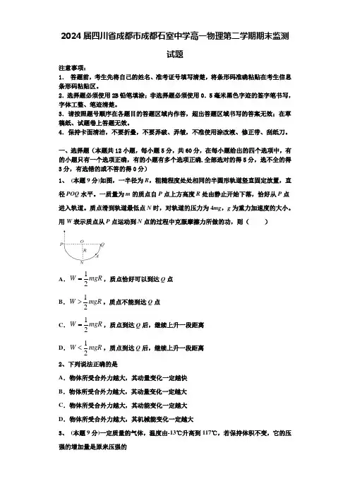 2024届四川省成都市成都石室中学高一物理第二学期期末监测试题含解析