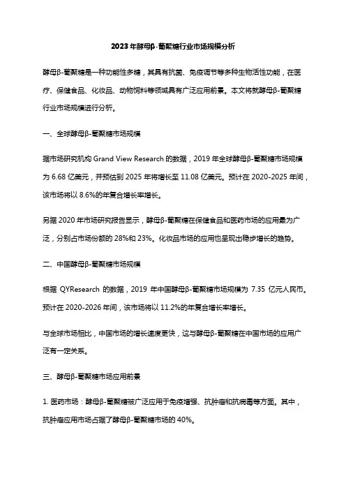 2023年酵母β-葡聚糖行业市场规模分析