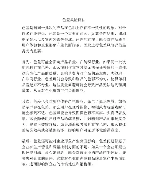 色差风险评估