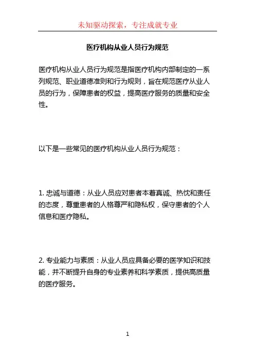 医疗机构从业人员行为规范