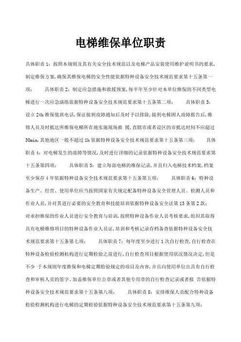 电梯维保单位职责