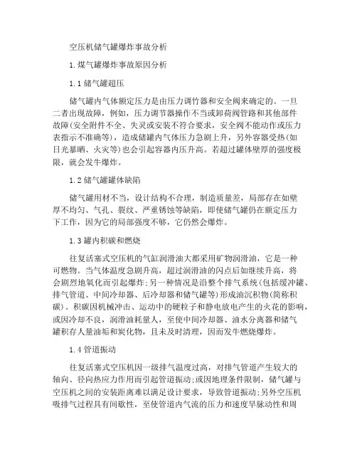 分析空压机储气罐爆炸事故