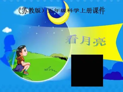 五年级上册科学课件《看月亮》