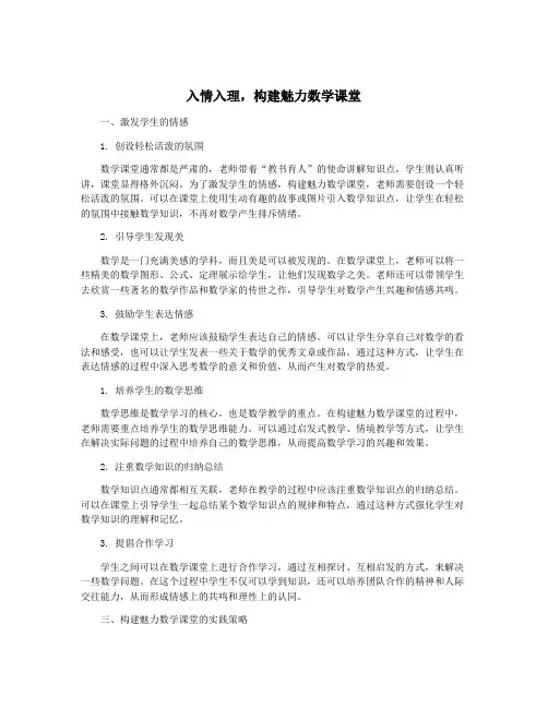 入情入理,构建魅力数学课堂