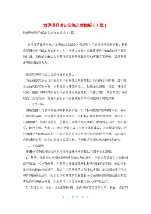 管理提升活动实施方案模板(7篇)