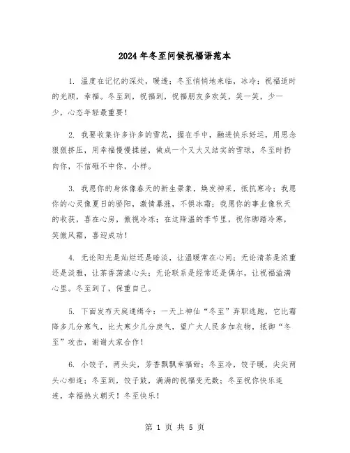 2024年冬至问候祝福语范本（2篇）