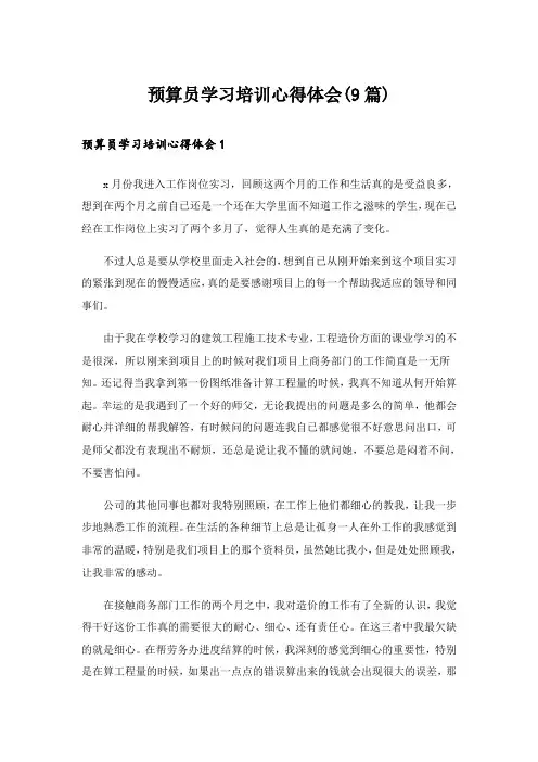 预算员学习培训心得体会(9篇)