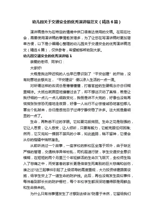 幼儿园关于交通安全的优秀演讲稿范文（精选6篇）