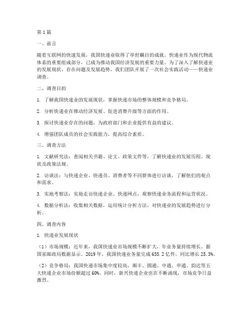 社会实践活动快递业调查(3篇)