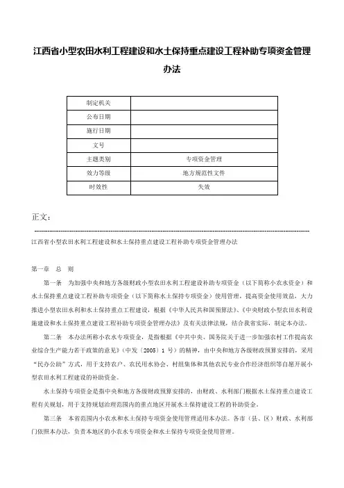 江西省小型农田水利工程建设和水土保持重点建设工程补助专项资金管理办法-
