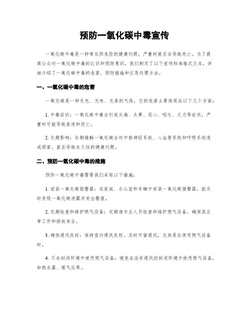 预防一氧化碳中毒宣传