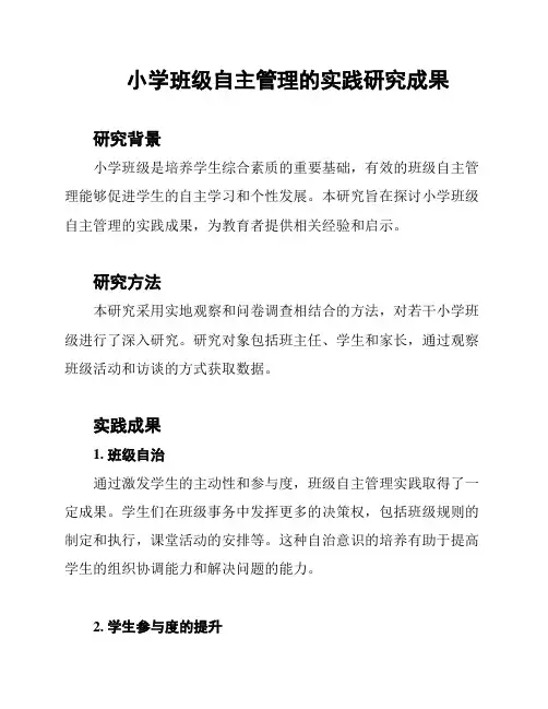 小学班级自主管理的实践研究成果