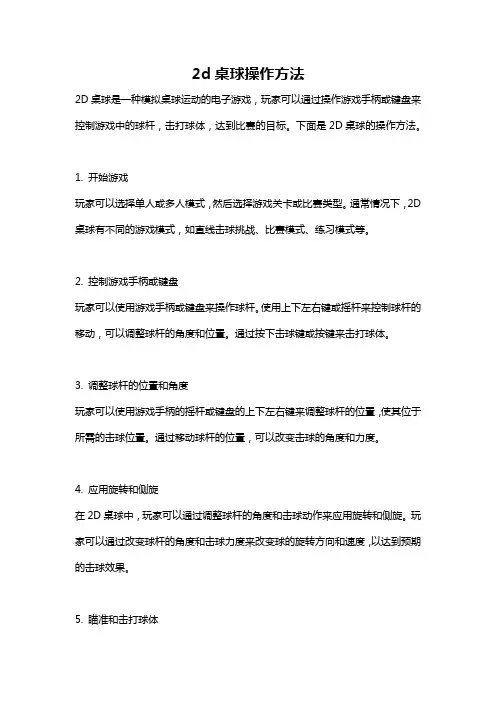 2d桌球操作方法