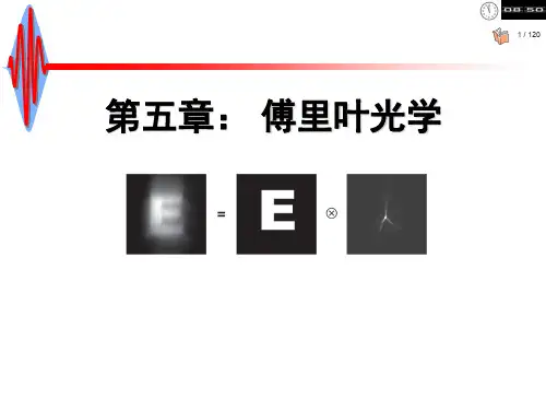 傅里叶光学