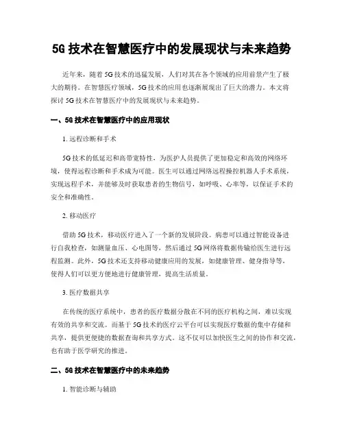 5G技术在智慧医疗中的发展现状与未来趋势