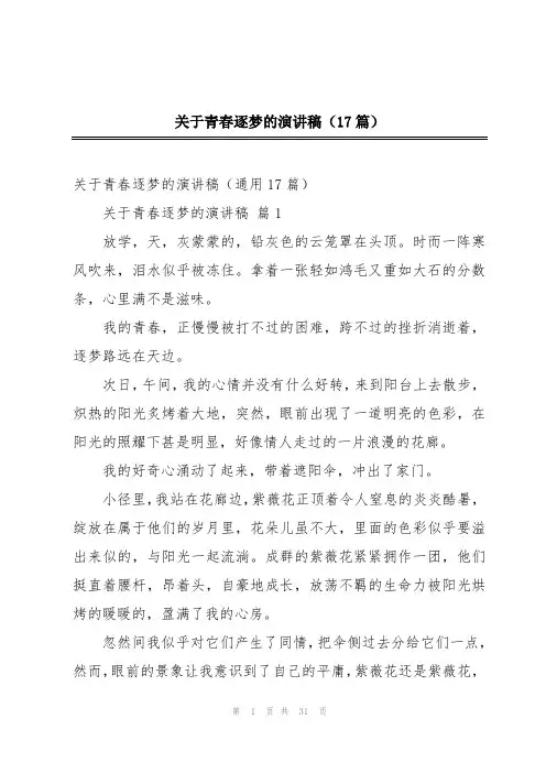 关于青春逐梦的演讲稿(17篇)