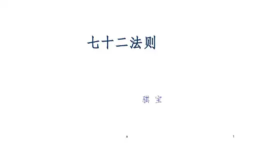 复利七十二法则