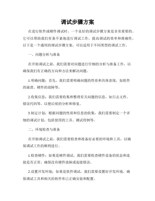 调试步骤方案