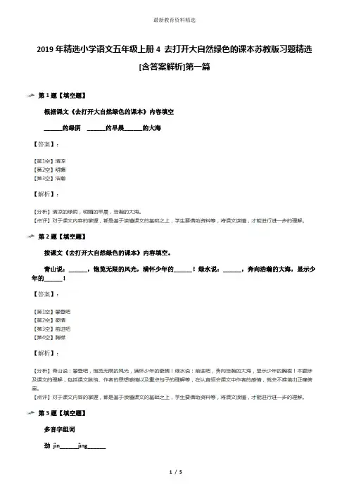 2019年精选小学语文五年级上册4 去打开大自然绿色的课本苏教版习题精选[含答案解析]第一篇