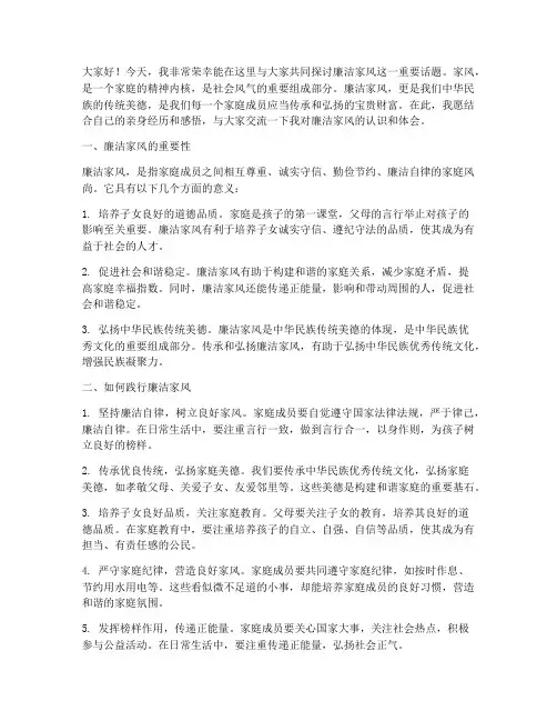 廉洁家风交流个人发言稿
