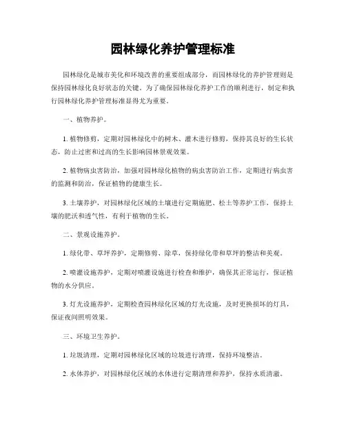 园林绿化养护管理标准