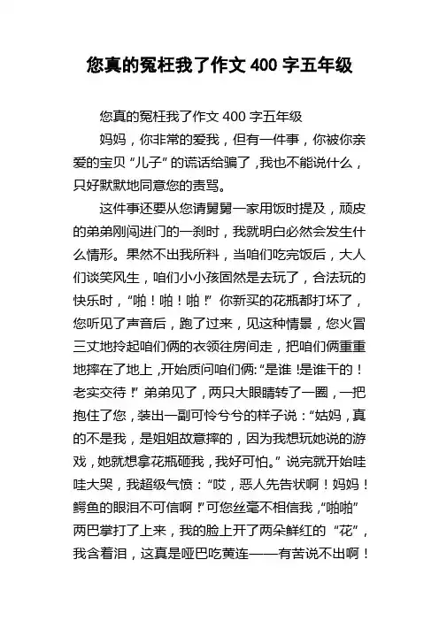 您真的冤枉我了作文400字五年级_1