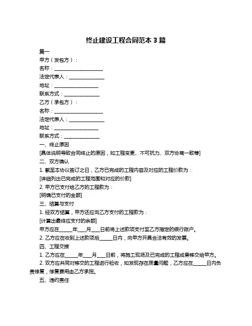 终止建设工程合同范本3篇