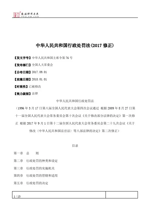 中华人民共和国行政处罚法(2017修正)