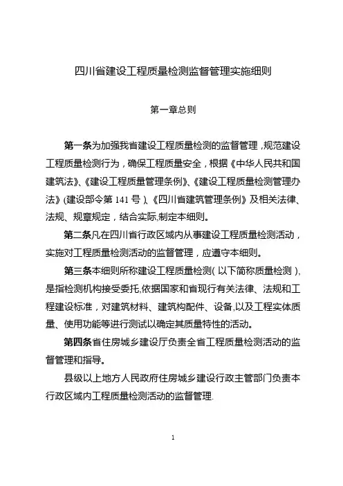 四川省建设工程质量检测监督管理办法