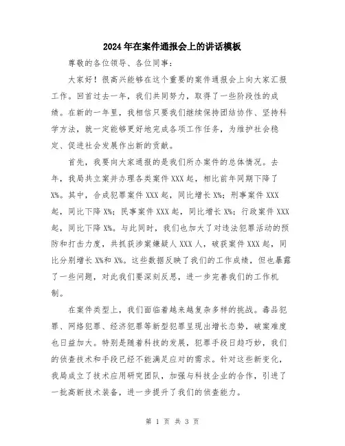 2024年在案件通报会上的讲话模板