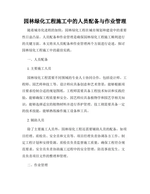园林绿化工程施工中的人员配备与作业管理