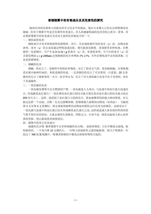 香烟烟雾中的有害成分及其危害性的探究