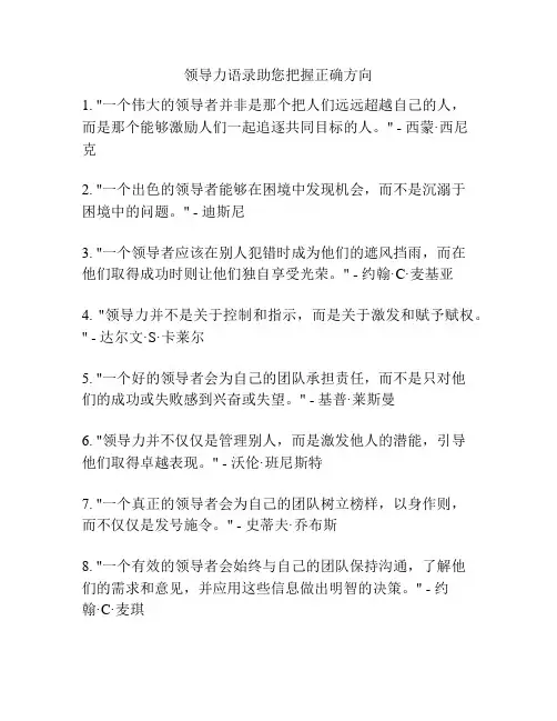 领导力语录助您把握正确方向