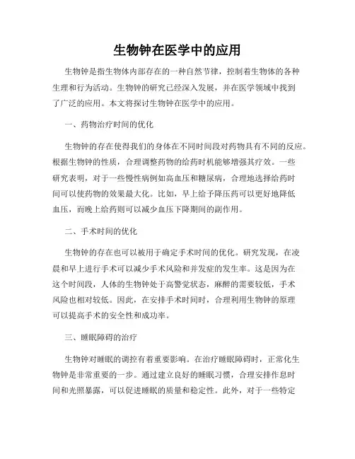 生物钟在医学中的应用