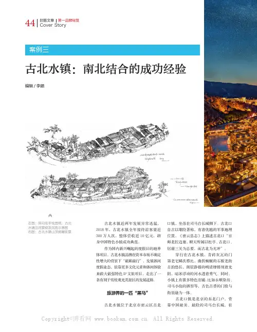 古北水镇：南北结合的成功经验