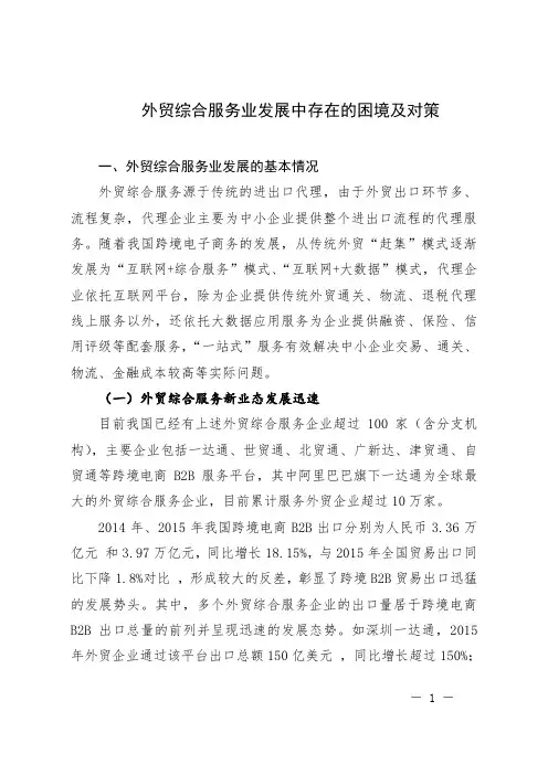 外贸综合服务业发展中存在的困境及对策