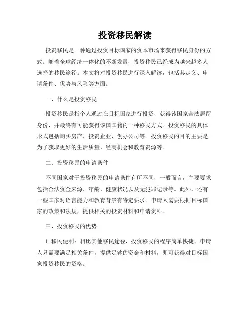 投资移民解读