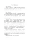 六年级下册语文作文