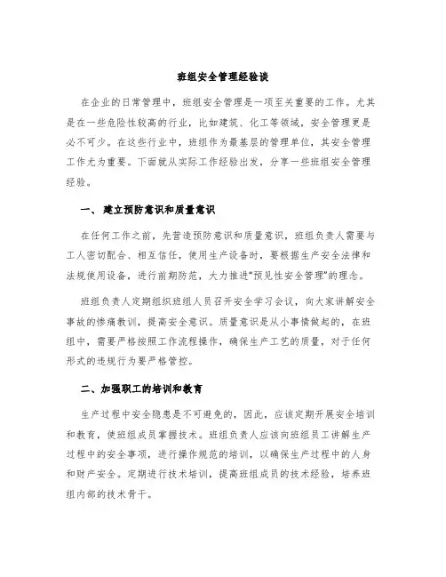 班组安全管理经验谈