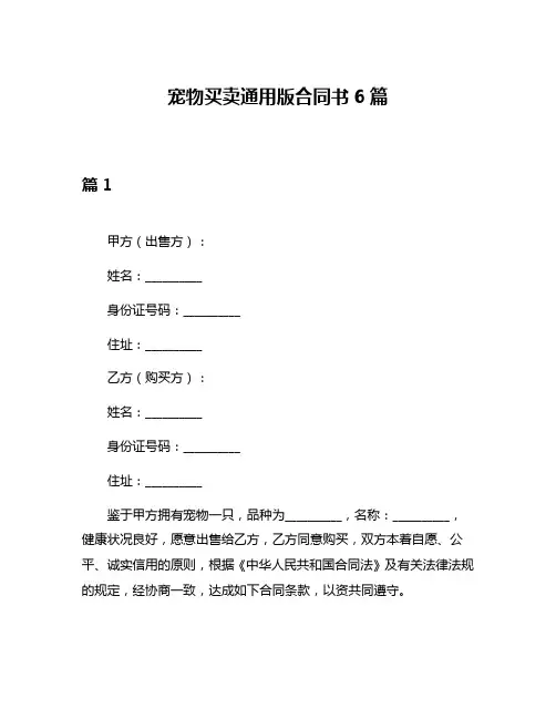 宠物买卖通用版合同书6篇