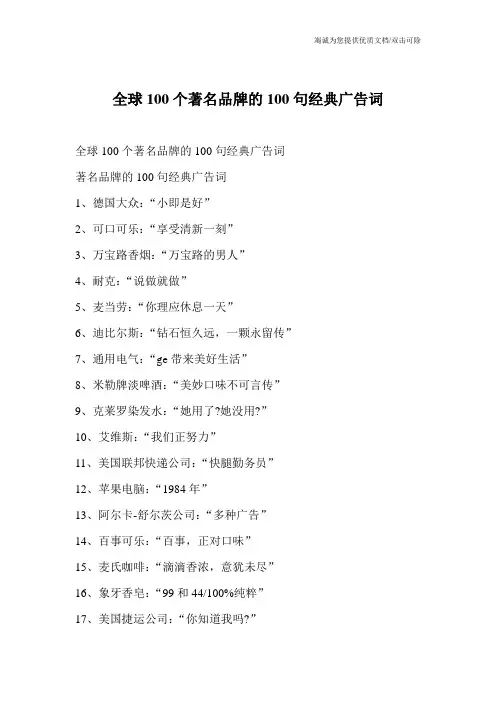 全球100个著名品牌的100句经典广告词