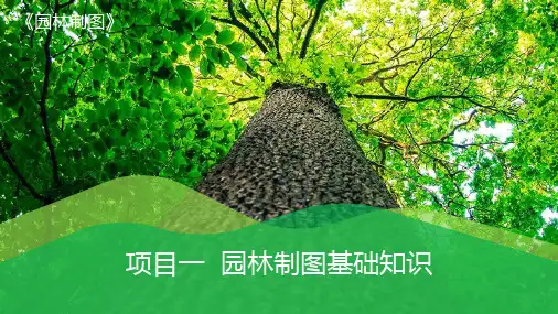 项目一 园林制图基础知识