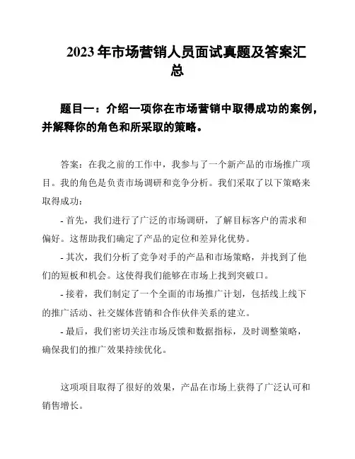 2023年市场营销人员面试真题及答案汇总