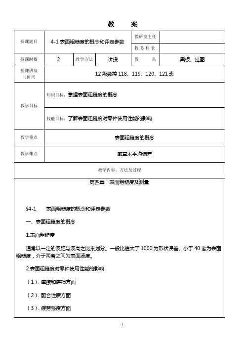 4-1表面粗糙度的概念和评定参数