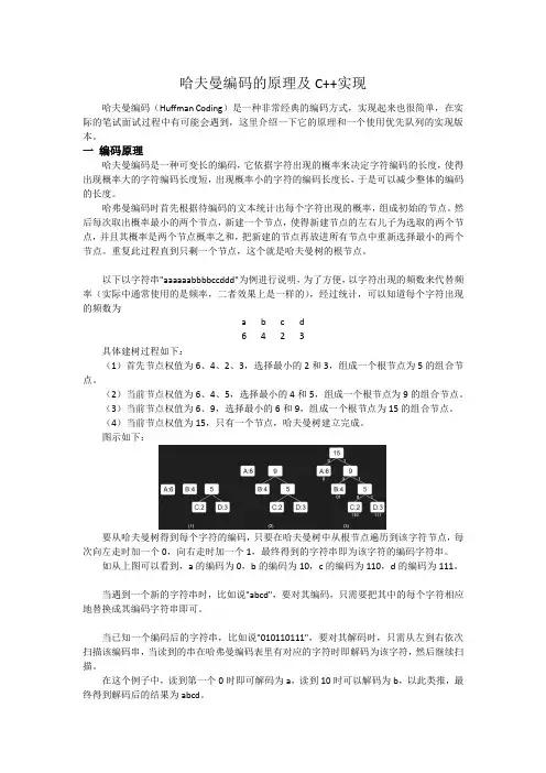 哈夫曼编码的原理及C++实现