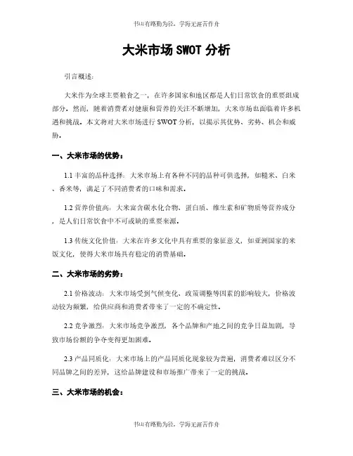 大米市场SWOT分析