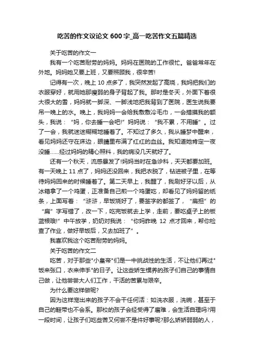 吃苦的作文议论文600字_高一吃苦作文五篇精选