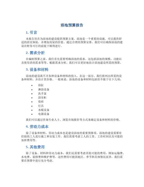 浴池预算报告