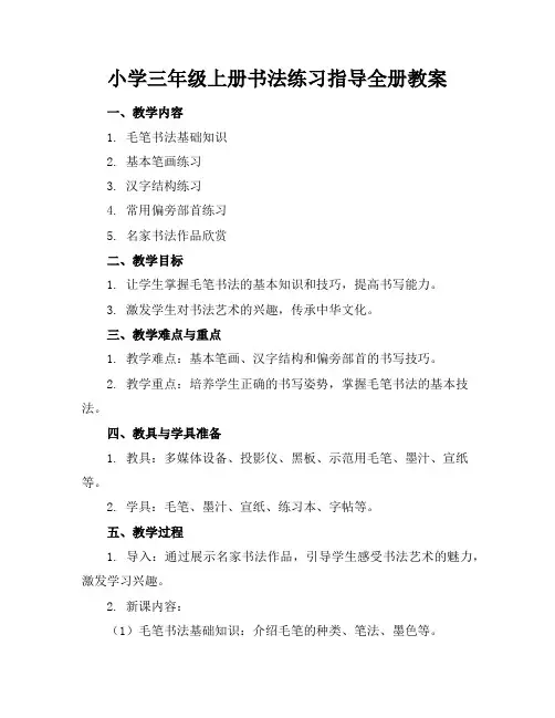 小学三年级上册书法练习指导全册教案